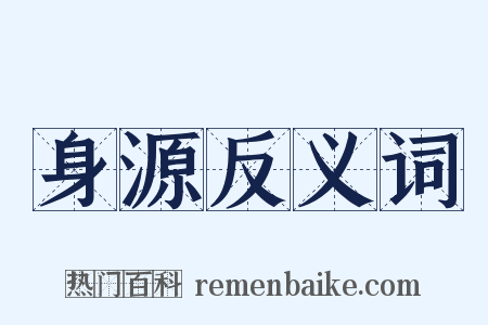 身源反义词是什么意思的图片